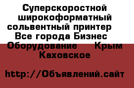 Суперскоростной широкоформатный сольвентный принтер! - Все города Бизнес » Оборудование   . Крым,Каховское